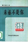 未必不是你  杂文集