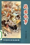 战国故事
