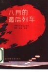 八月的最后列车