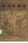 狄公探案选  上