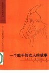 一个能干的女人的故事