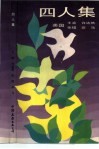 四人集
