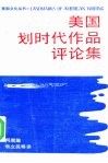 美国划时代作品评论集