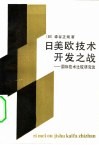 日美欧技术开发之战  国际技术比较研究论
