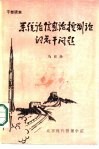 系统论  信息论  控制论的若干问题