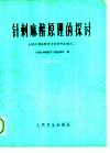 针刺麻醉原理的探讨  全国针刺麻醉学习班资料选编之二