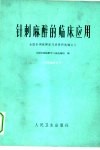 针刺麻醉的临床应用  全国针刺麻醉学习班资料选编之三