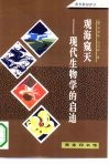 观海窥天  现代生物学的启迪