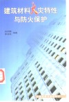 建筑材料火灾特性与防火保护