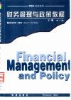 财务管理与政策教程  下  第10版