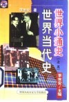 世界当代史