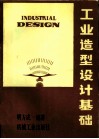 工业造型设计基础