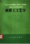 模锻工工艺学  初级本