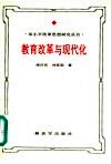 教育改革与现代化  邓小平教育思想研究