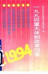 1994重大体制改革问答