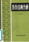 货币结构分析
