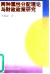 两种属性分配理论与财政政策研究