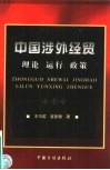中国涉外经贸  理论  运行  政策