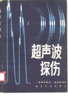 超声波探伤