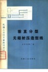 垂直分型无箱射压造型线