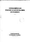 吉林省延边朝鲜族自治州和龙县崇善人民公社崇善作业区朝鲜族社会历史调查报告  1