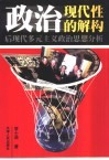 政治现代性的解构  后现代多元主义政治思想分析
