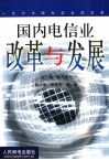 国内电信业改革与发展