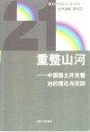 重整山河  中国国土开发整治的理论与实践