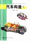 汽车构造  上