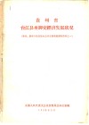 贵州省台江县巫脚交经济发展状况  贵州、湖南少数民族社会历史调查组调查资料之一