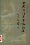 中国古代音乐史简述