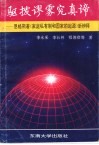 驱拨谬雾究真谛  恩格斯著《家庭、私有制和国家的起源》新辨释