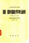 义和团资料丛编  1900-1901年俄国在华军事行动资料  中译本  第2编  第1册