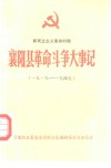 襄阳县革命斗争大事记  1919-1949  新民主主义革命时期
