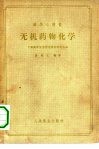 无机药物化学 封面