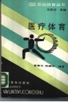 医疗体育