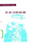 手术刀的故事