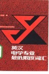 英汉电学专业最低限度词汇