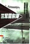 三军震东海  共和国首次陆海空军联合渡海登陆作战实录
