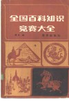 全国百科知识竞赛大全