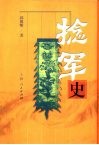 捻军史 电子书封面