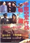 中国空军作战秘闻  1949-1969