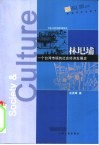 林圯埔  一个台湾市镇的社会经济发展史