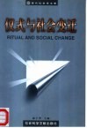 仪式与社会变迁