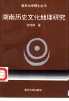 湖南历史文化地理研究