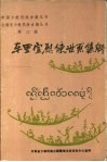 车里宣慰使世系集解  汉文、西双版纳傣文对照