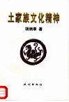 土家族文化精神