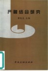 产融结合研究