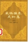 藏族编年史料集  一陈乃文，陈燮章辑