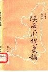 陕西近代史稿